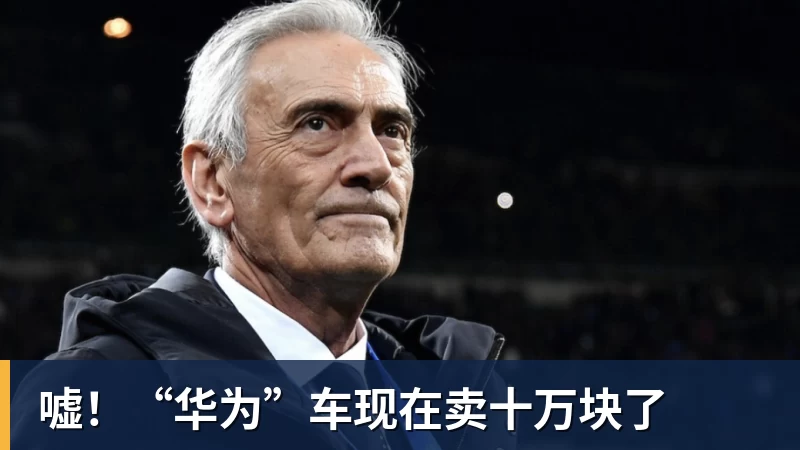 hg网投嘘！“华为”车现在卖十万块了