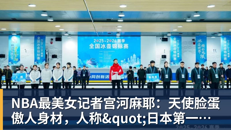 hg网投NBA最美女记者宫河麻耶：天使脸蛋傲人身材，人称"日本第一美臀"