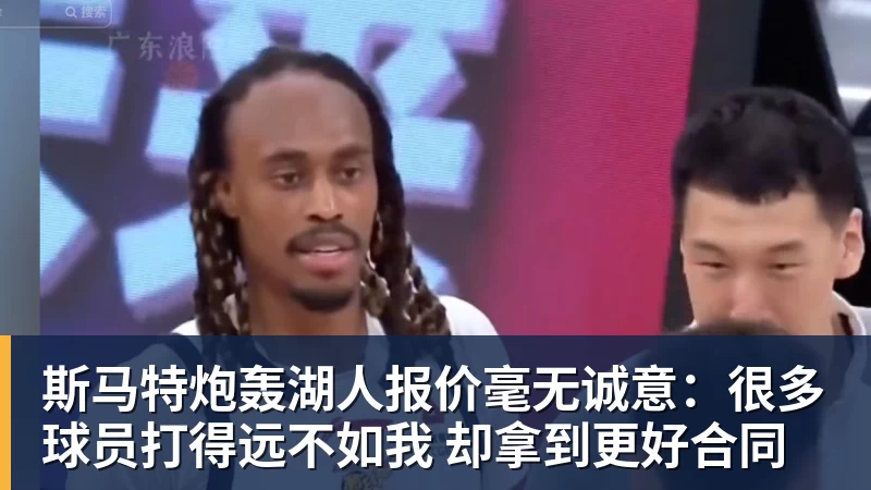 hg网投斯马特炮轰湖人报价毫无诚意：很多球员打得远不如我 却拿到更好合同