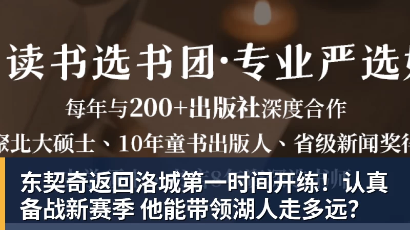 东契奇返回洛城第一时间开练！认真备战新赛季 他能带领湖人走多远？