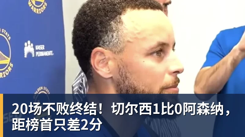 hg网投20场不败终结！切尔西1比0阿森纳，距榜首只差2分