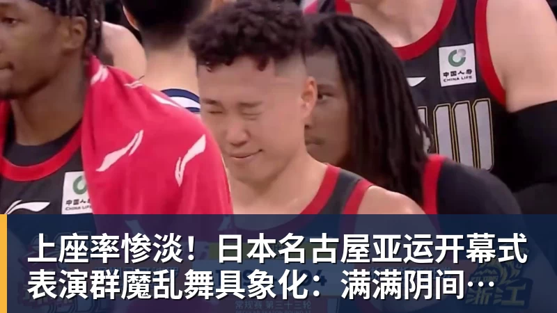 hg网投上座率惨淡！日本名古屋亚运开幕式 表演群魔乱舞具象化：满满阴间风格