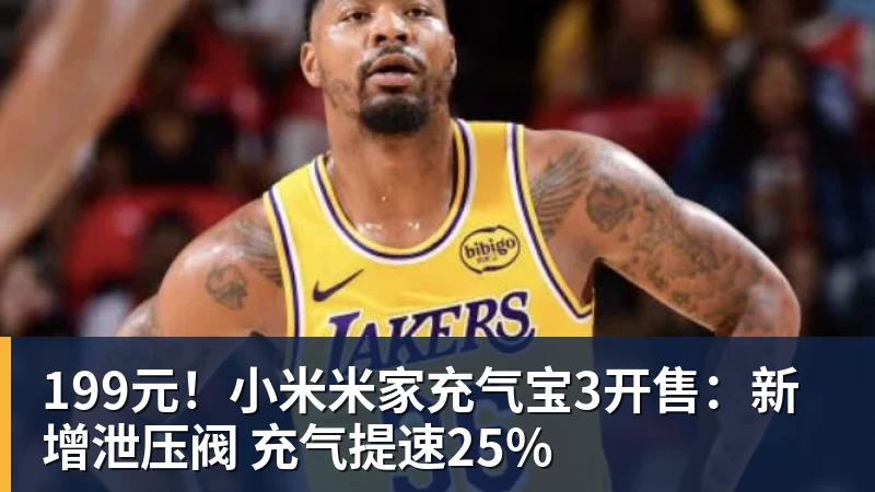 hg网投199元！小米米家充气宝3开售：新增泄压阀 充气提速25%