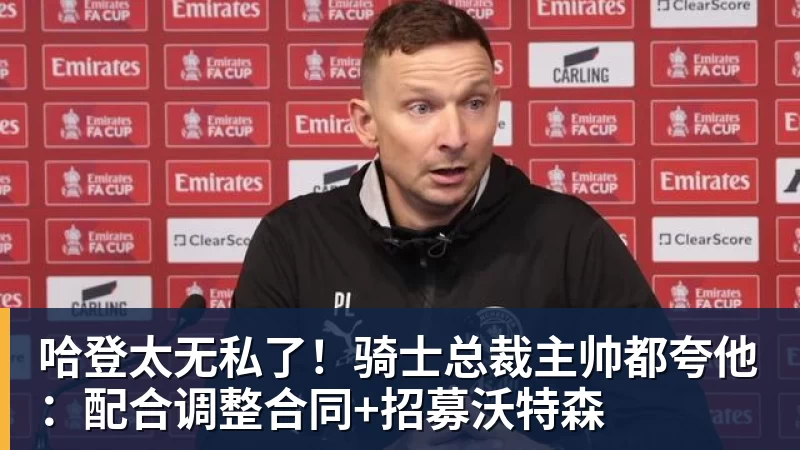 hg网投哈登太无私了!骑士总裁主帅都夸他:配合调整合同+招募沃特森