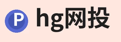 hg网投，专注hg网投相关内容与服务 logo